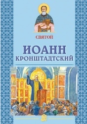 ioann-kronshtadtskiy ioann-kronshtadtskiy