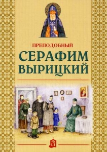 serafim-vyritskij