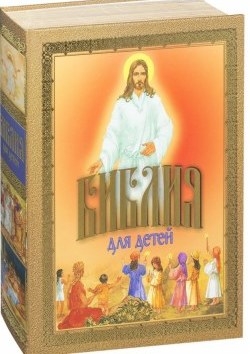 biblija-dlia-detejbig biblija-dlia-detejbig