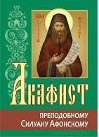 akafistsiluan-afonskij1
