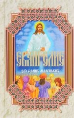 evangelie-dlia-samyh-malen-kih2017 evangelie-dlia-samyh-malen-kih2017