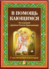 ignatij-brianchaninov-v-pomoshch-kaushchimsya1
