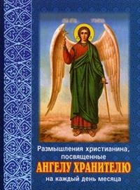 razmyshlenie-hristianina-angelu-hranitel razmyshlenie-hristianina-angelu-hranitel