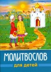 molitvoslov-dlia-detej