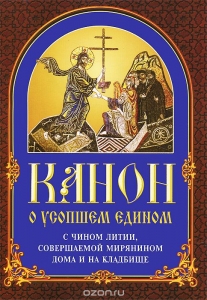 kanon-o-usopshem