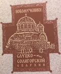 novomutcheniki-sluckie