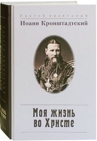 ioann-kronschtadskimoja-zizn-vo-hriste2018