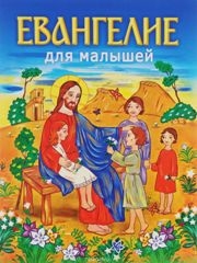 evangelie-dlia-malyshej evangelie-dlia-malyshej