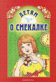 detjam-o-smekalke