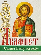 akafistslava-bogu-za-vse