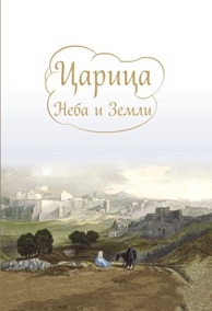tokareva-carica-neba-i-zemli tokareva-carica-neba-i-zemli