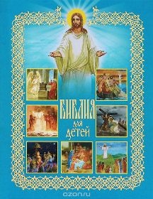 biblija-dlia-detej biblija-dlia-detej