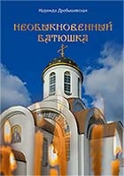drobyshevskajaneobyknovennyj-batjushka