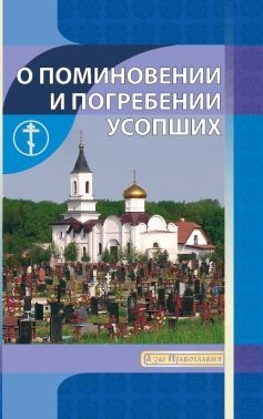o-pominovenii-usopshih