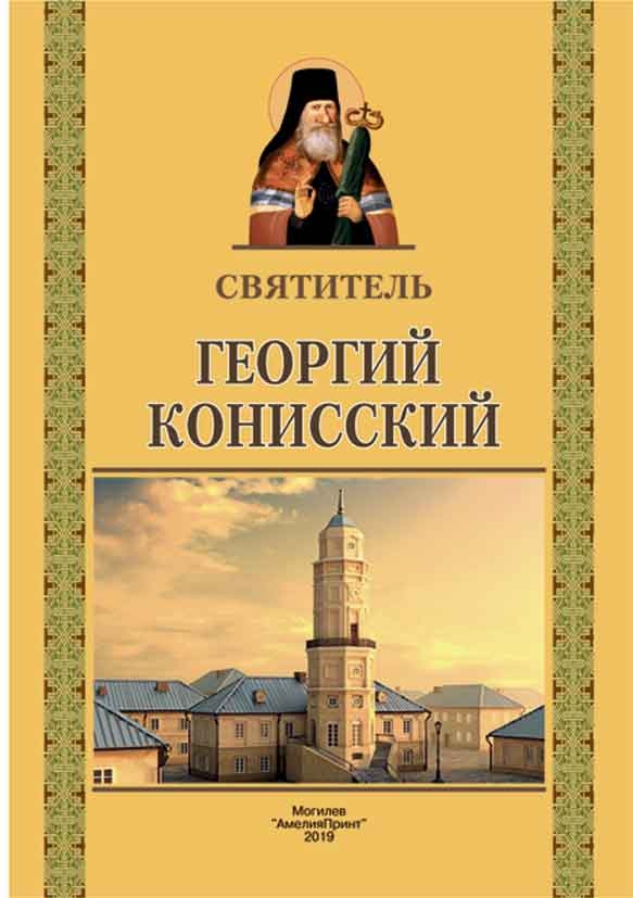 georgij-konisskij2019
