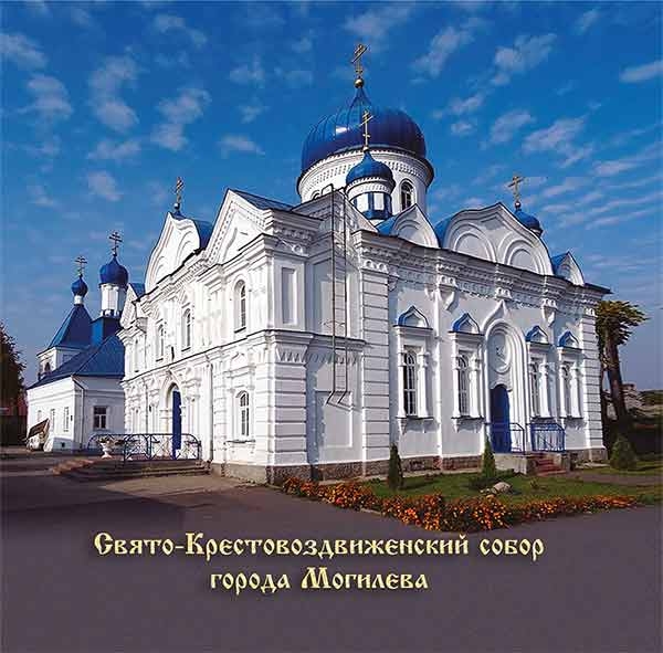 sviatokrestovozdvizenskij-mogilev