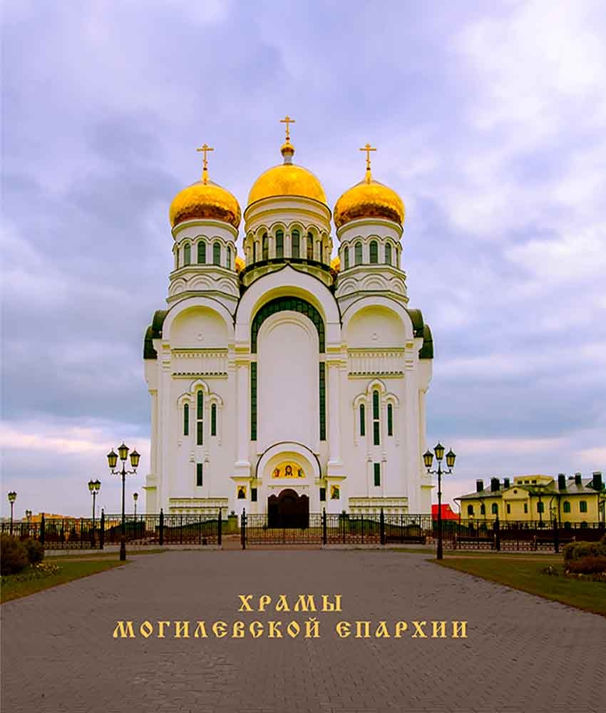 hramy-mogilevskoj-eparhii hramy-mogilevskoj-eparhii