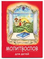 molitvoslov-dlia-detej2020 molitvoslov-dlia-detej2020