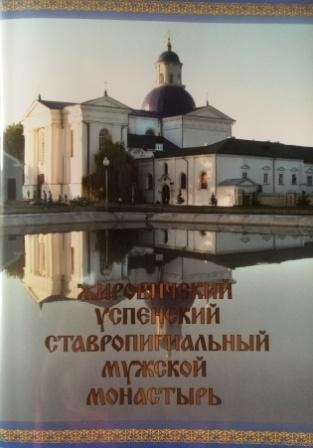 zirovickij-monastyr zirovickij-monastyr