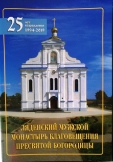liadenskij-monastyr2019