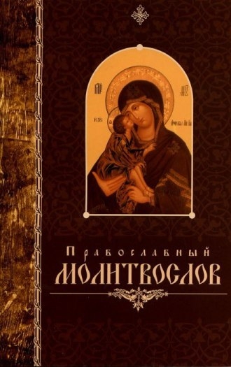 pravmolitvsvelisav2011