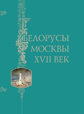 belorusy-moskvy
