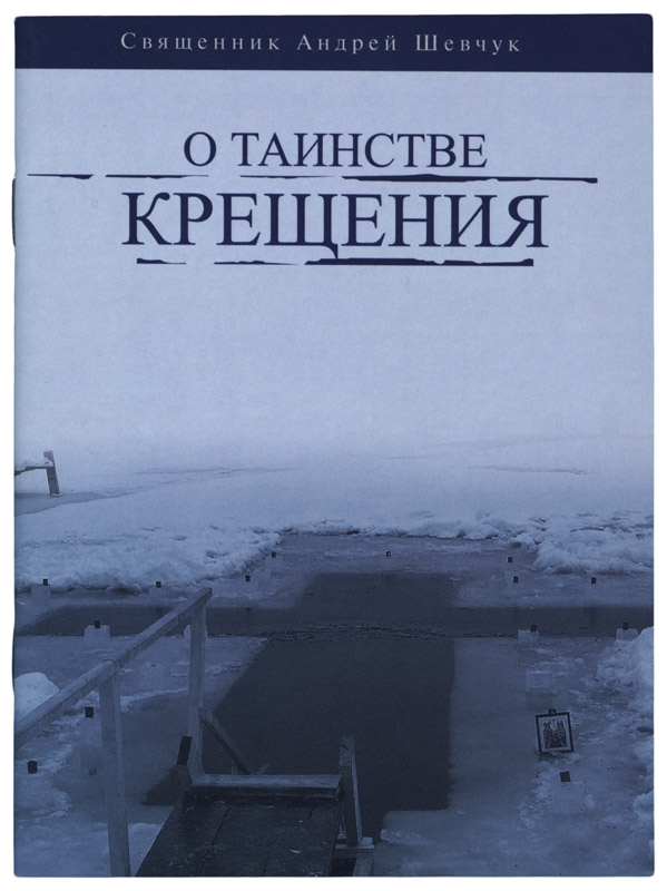tainstvo-krectheniashevtcuk