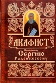 akafistsergiju-radonezskomu
