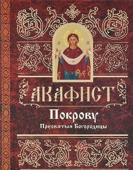 akafistpokrovu-presviatoj-bogorodicy