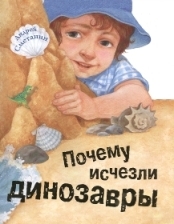 smetanin-potchemu-ischezli-dinazavry