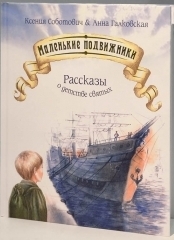 malen-kie-podvizniki