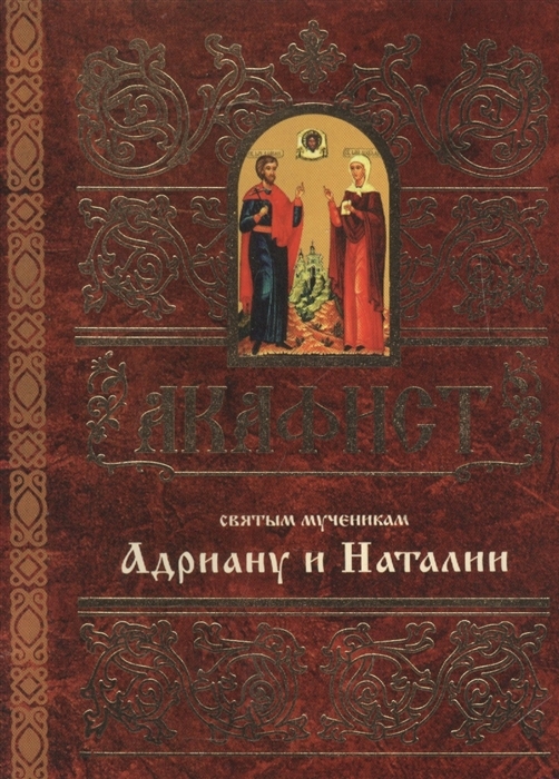 akafistadrianu-i-natalii1