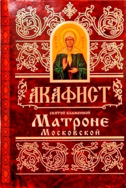 akafistmatrone-moskovskoj1