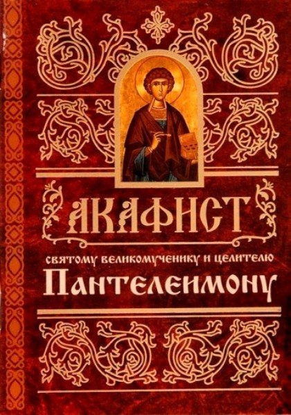 akafistpanteleimonu1