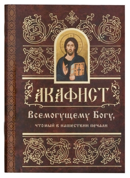 akafistvsemoguschchemu-bogu1 akafistvsemoguschchemu-bogu1