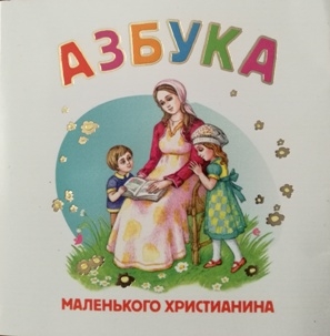 azbuka-malenjkogo-hristianina azbuka-malenjkogo-hristianina