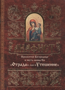 akafistotrada-i-uteshenie1