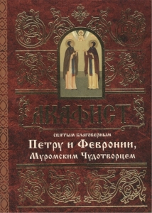 akafistpetru-i-fevronii1