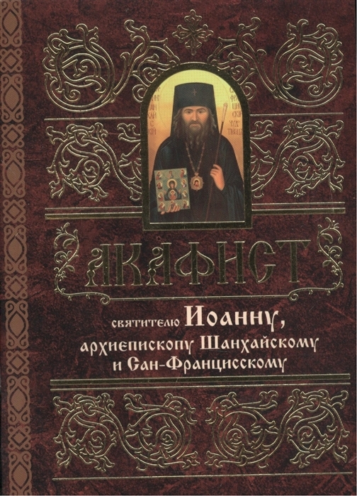 akafistioannu-shanhajskomu1 akafistioannu-shanhajskomu1