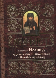 akafistioannu-shanhajskomu1