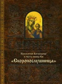 akafistskoroposlushnica1
