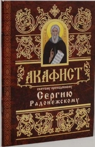 akafistsergiju-radonezskomu1