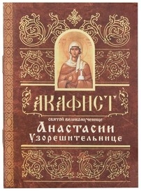 akafistanastasii-uzoreshitel-nice