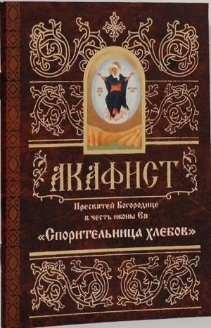 akafistsporitelnice-hlebov1