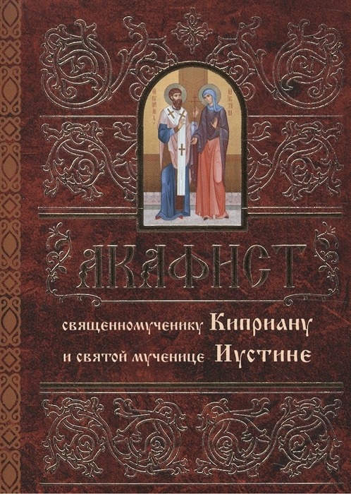 akafistkiprianu-i-iustine1 akafistkiprianu-i-iustine1
