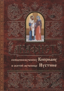 akafistkiprianu-i-iustine1