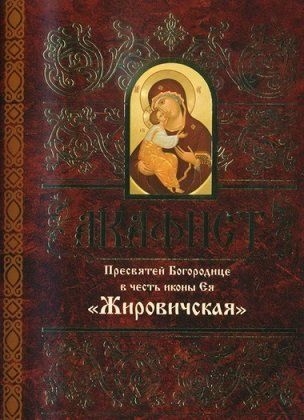 akafistzirovickaja1