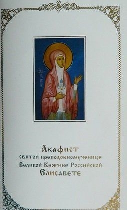 akafistelisavete2014