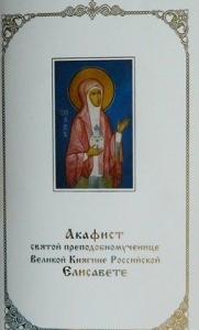 akafistelisavete2014