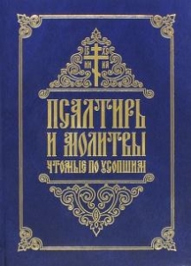 psaltir-molitvy-po-usopshim